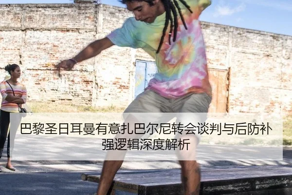 ba-li-sheng-ri-er-man-you-yi-zha-ba-er-ni-zhuan-hui-tan-pan-yu-hou-fang-bu-qiang-luo-ji-shen-du-jie-xi-2-772.jpg