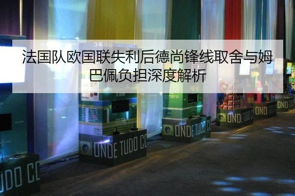 fa-guo-dui-ou-guo-lian-shi-li-hou-de-shang-feng-xian-qu-she-yu-mu-ba-pei-fu-dan-shen-du-jie-xi-2-873.jpg