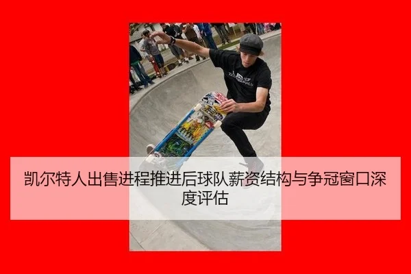 kai-er-te-ren-chu-shou-jin-cheng-tui-jin-hou-qiu-dui-xin-zi-jie-gou-yu-zheng-guan-chuang-kou-shen-du-ping-gu-2-951.jpg